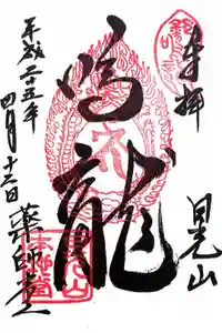 輪王寺薬師堂（本地堂）の御朱印