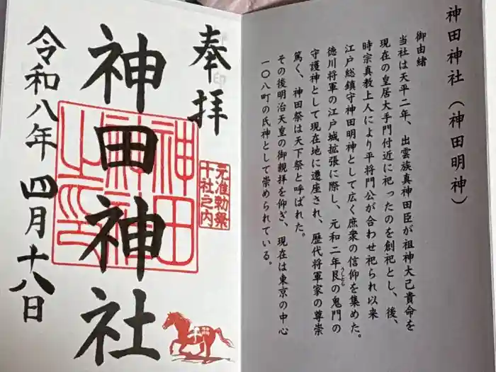 神田神社（神田明神）の御朱印