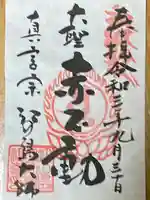 最福寺別院江の島大師の御朱印