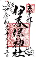 伊香保神社の御朱印