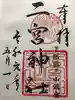 下総国三山 二宮神社の御朱印
