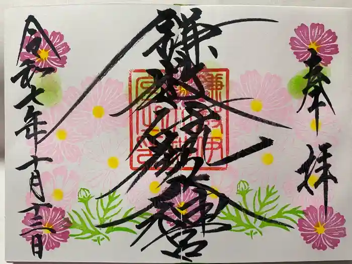 鎌数伊勢大神宮の御朱印