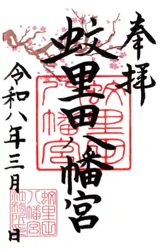 蚊里田八幡宮(長野県)