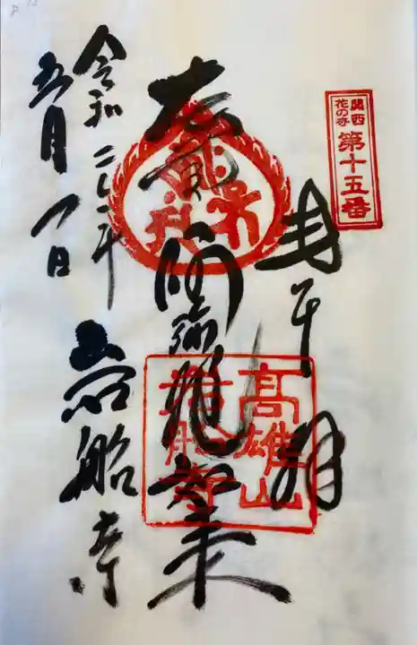 岩船寺の御朱印