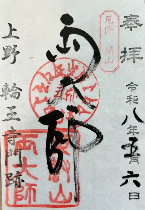 輪王寺両大師堂(寛永寺輪王殿)の御朱印