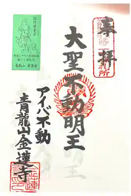 金蓮寺の御朱印