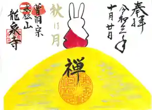 曹洞宗 永松山 龍泉寺の御朱印 2022年09月01日(木)〜(2022年08月23日(火) 15時52分26秒投稿)