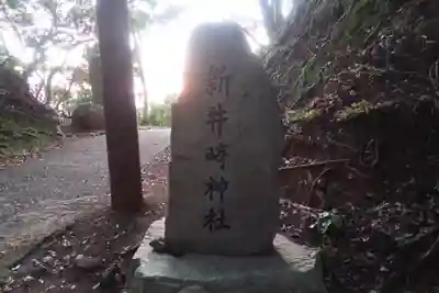 新井崎神社のその他建物
