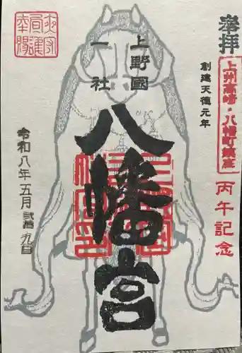 上野国一社八幡八幡宮の御朱印