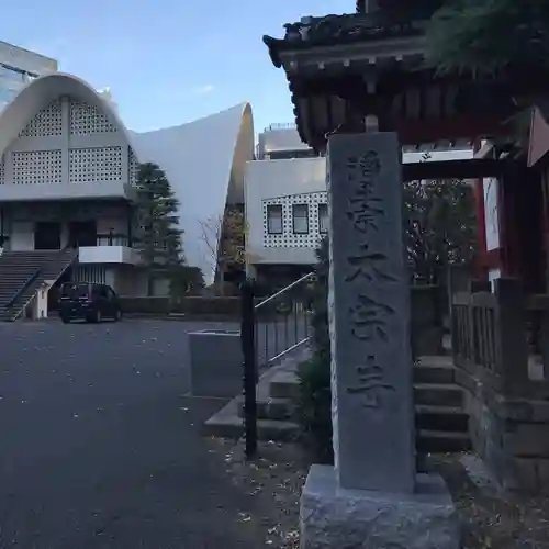太宗寺(東京都)