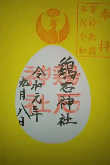 香椎宮の御朱印