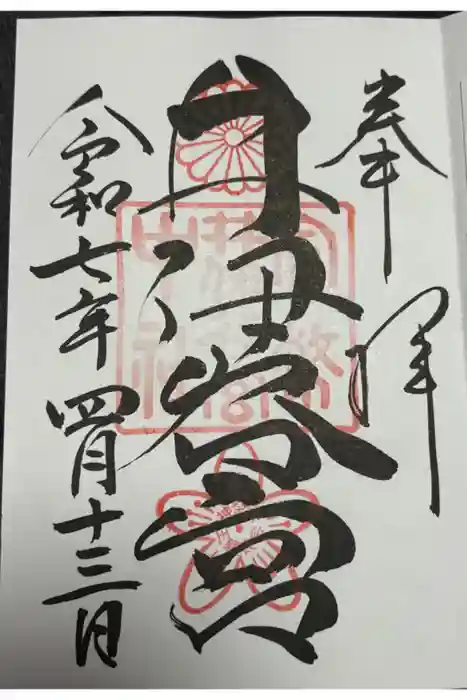 井伊谷宮の御朱印