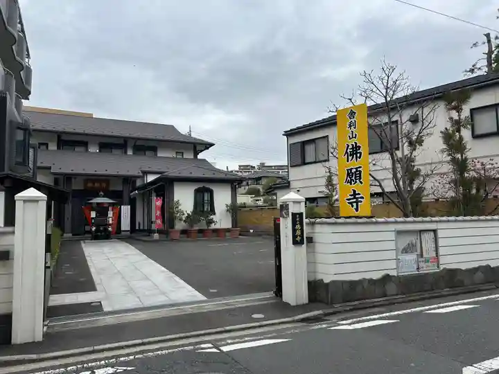 佛願寺 横浜本山(神奈川県)