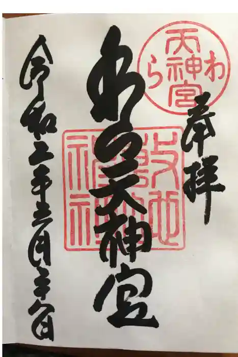 敷地神社(わら天神宮)の御朱印