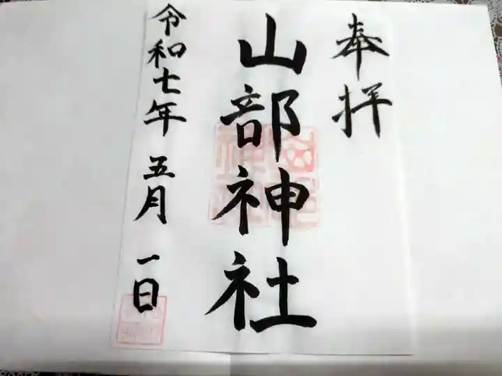 山部神社の御朱印
