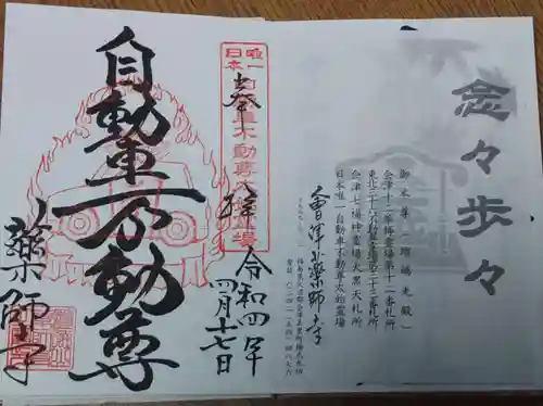 会津薬師寺の御朱印