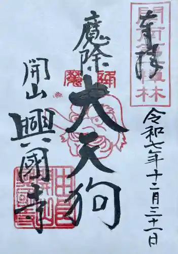 興国寺(和歌山県)