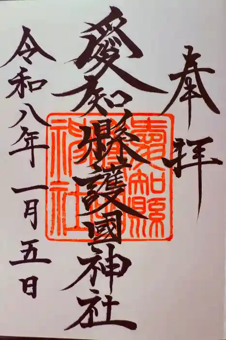愛知縣護國神社の御朱印