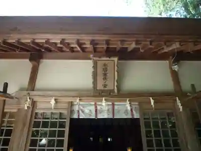 本居宣長ノ宮の本殿・本堂