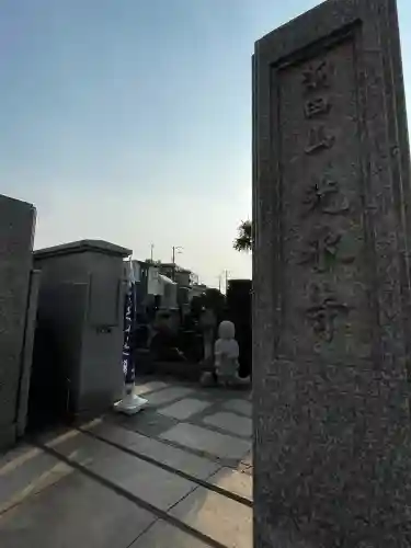 光永寺の{uncategorized: "未分類", other: "その他", undefined: "問題あり", building: "その他建物", grave: "お墓", sacred_gate: "鳥居", guardian: "狛犬", statue: "像", buddha: "仏像", history: "歴史", nature: "自然", garden: "庭園", animal: "動物", pagoda: "塔", temizu: "手水舎", mountain_gate: "山門・神門", sanctuary: "本殿・本堂", subordinate: "末社・摂社", art: "芸術", scenery: "景色", jizo: "地蔵", ema: "絵馬", goshuin: "御朱印", omikuji: "おみくじ", items: "授与品その他", amulet: "お守り", goshuincho: "御朱印帳", eats: "食事", festival: "お祭り", votive_dance: "神楽", shichigosan: "七五三参", wedding: "結婚式", experience: "体験その他", initially: "初詣", around: "周辺", anti_infection: "感染症対策"}