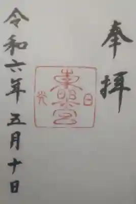 令和６年５月１０日参拝