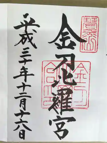 金刀比羅宮の御朱印