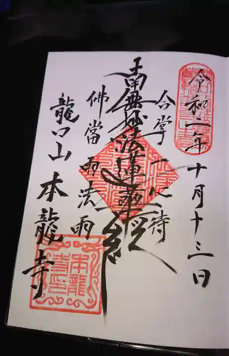 日蓮宗龍口山本龍寺の御朱印
