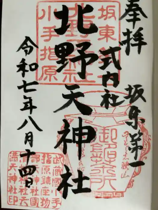 北野天神社の御朱印
