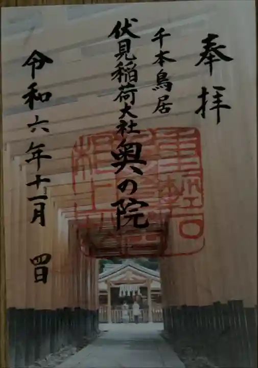 奥の院限定御朱印