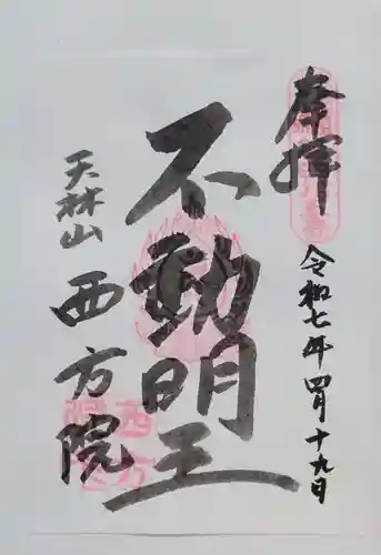 西方院(愛知県)