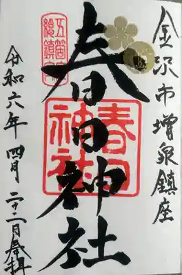 春日神社(石川県)