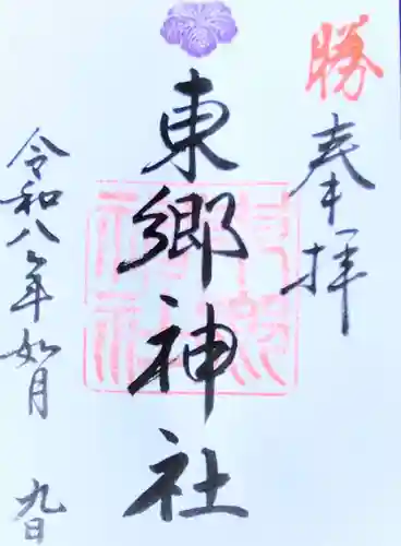 東郷神社(東京都)