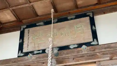 月崎神社の{uncategorized: "未分類", other: "その他", undefined: "問題あり", building: "その他建物", grave: "お墓", sacred_gate: "鳥居", guardian: "狛犬", statue: "像", buddha: "仏像", history: "歴史", nature: "自然", garden: "庭園", animal: "動物", pagoda: "塔", temizu: "手水舎", mountain_gate: "山門・神門", sanctuary: "本殿・本堂", subordinate: "末社・摂社", art: "芸術", scenery: "景色", jizo: "地蔵", ema: "絵馬", goshuin: "御朱印", omikuji: "おみくじ", items: "授与品その他", amulet: "お守り", goshuincho: "御朱印帳", eats: "食事", festival: "お祭り", votive_dance: "神楽", shichigosan: "七五三参", wedding: "結婚式", experience: "体験その他", initially: "初詣", around: "周辺", anti_infection: "感染症対策"}