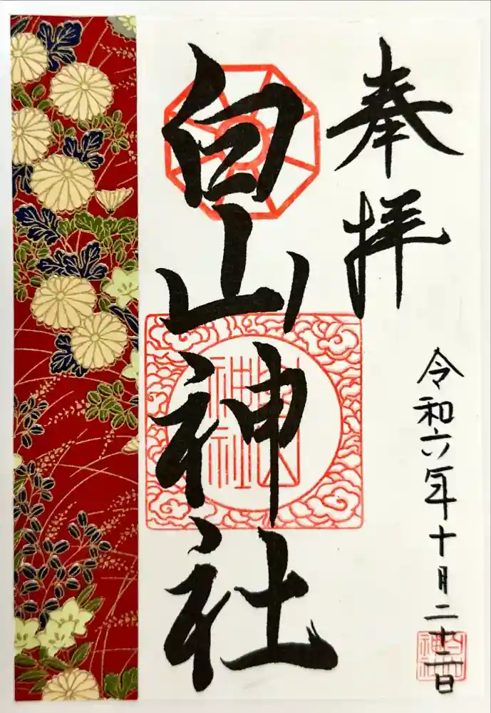 白山神社の御朱印