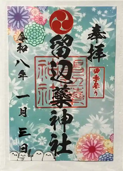 留辺蘂神社の御朱印