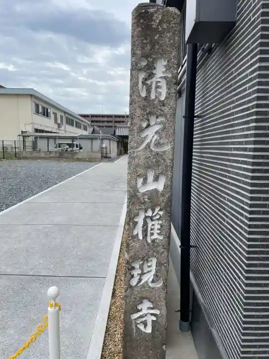 権現寺(京都府)