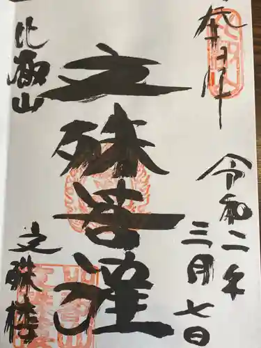 比叡山延暦寺の御朱印