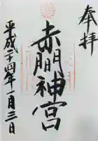 赤間神宮の御朱印