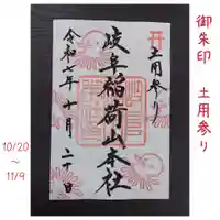 岐阜稲荷山本社(岐阜県)