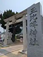 玉比咩神社(岡山県)