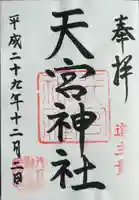 天宮神社(静岡県)