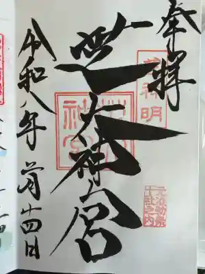 芝大神宮の御朱印