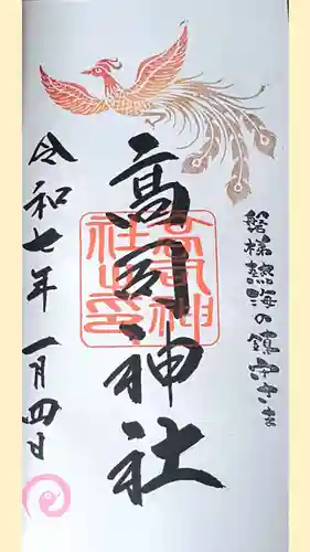 高司神社〜むすびの神の鎮まる社〜の御朱印