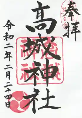 高城神社(埼玉県)