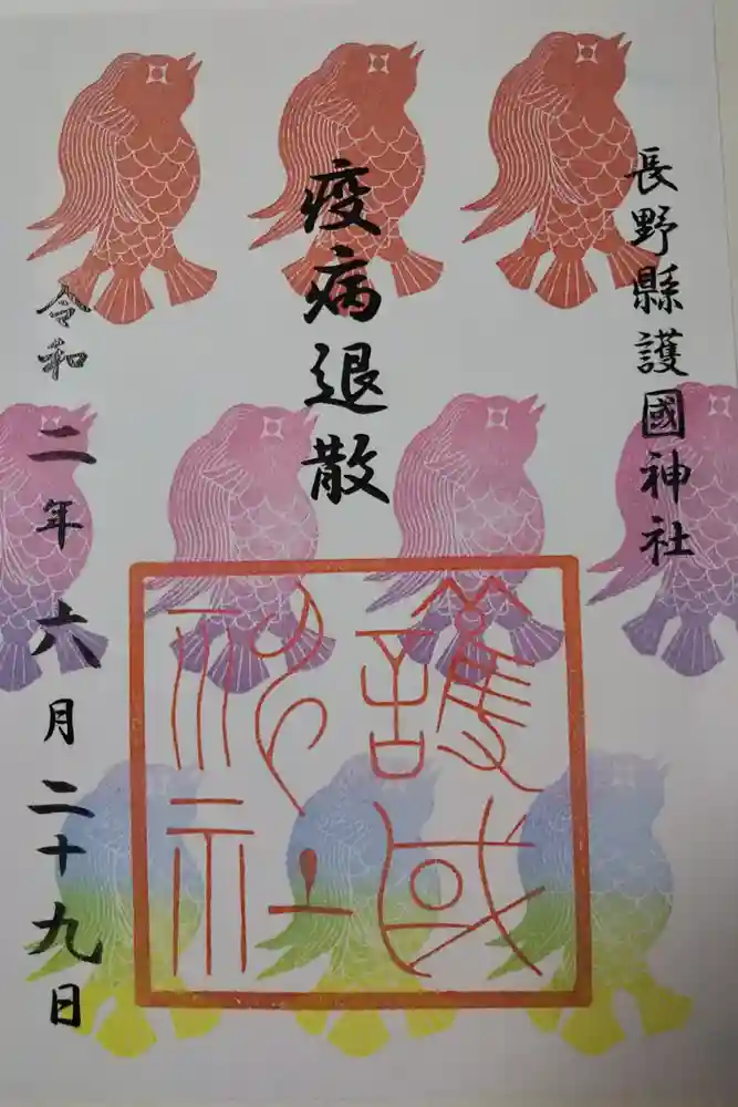 長野縣護國神社の御朱印