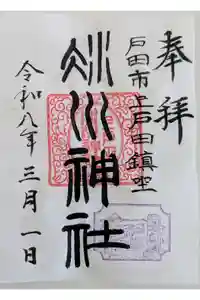 上戸田氷川神社の御朱印