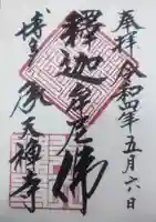 承天寺の御朱印