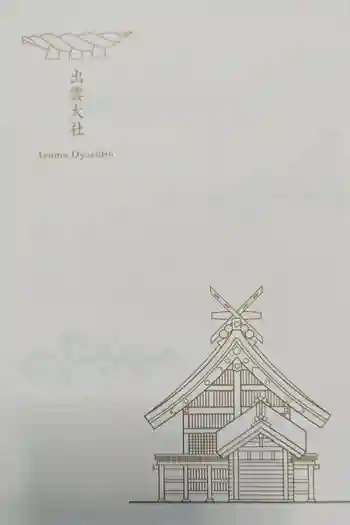 出雲大社の御朱印帳