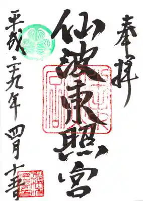 仙波東照宮の御朱印