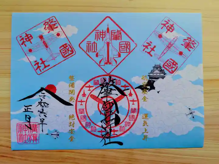 溝旗神社(肇國神社)の御朱印